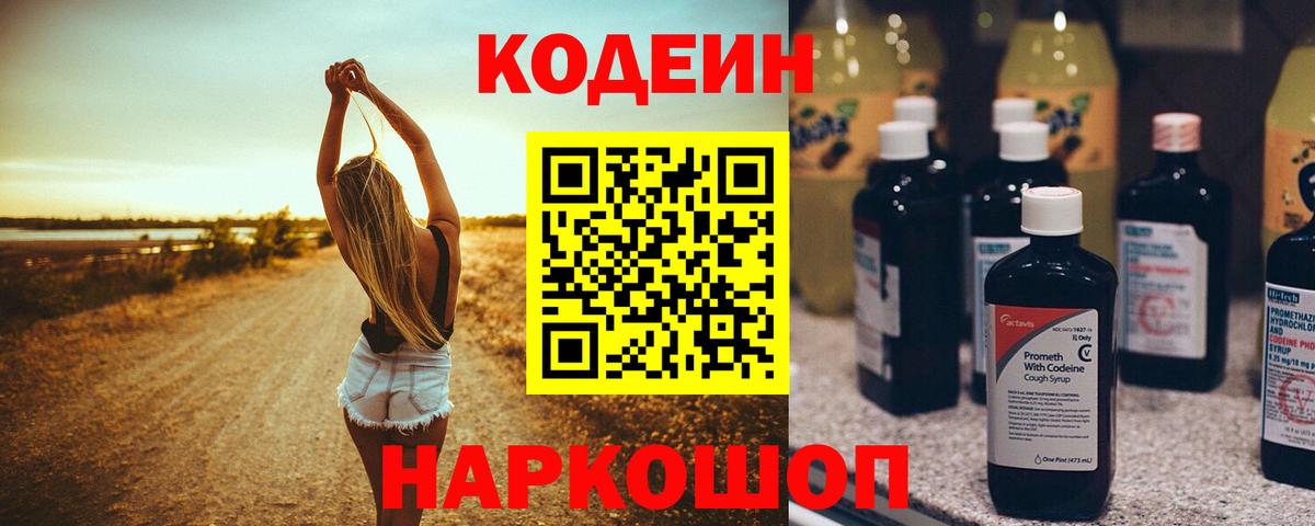 Codein напиток Lean (лин) Мирный